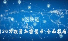 如何用30万投资加密货币：全面指南与策略