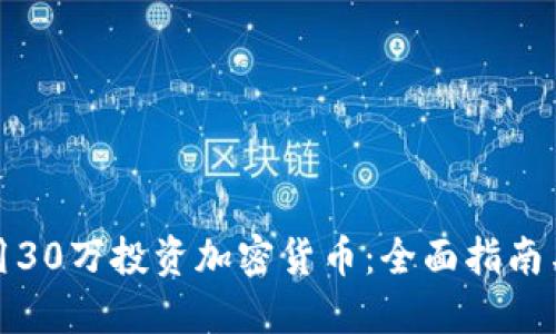 如何用30万投资加密货币：全面指南与策略