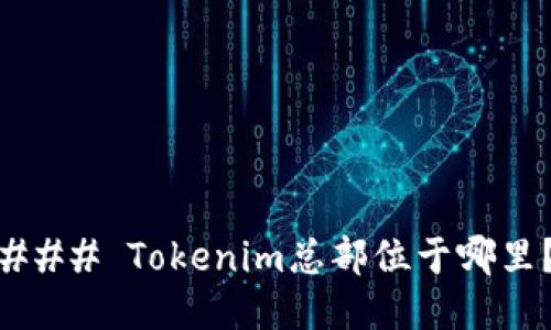 ### Tokenim总部位于哪里？