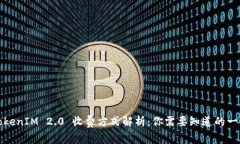 TokenIM 2.0 收费方式解析：你需要知道的一切