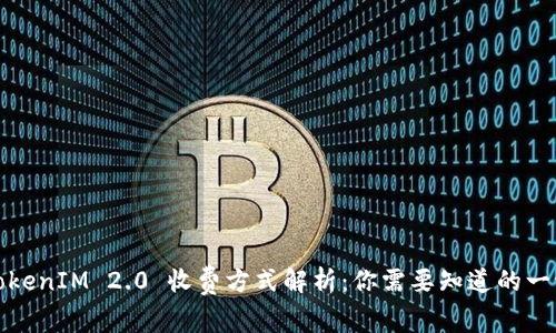 TokenIM 2.0 收费方式解析：你需要知道的一切
