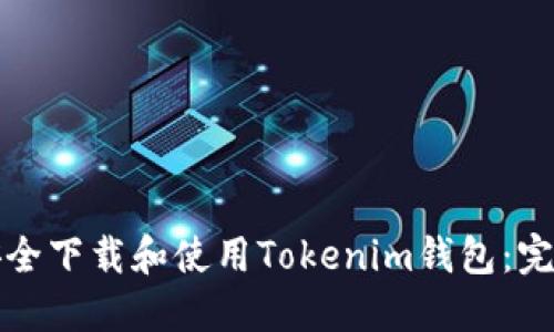 如何安全下载和使用Tokenim钱包：完整指南
