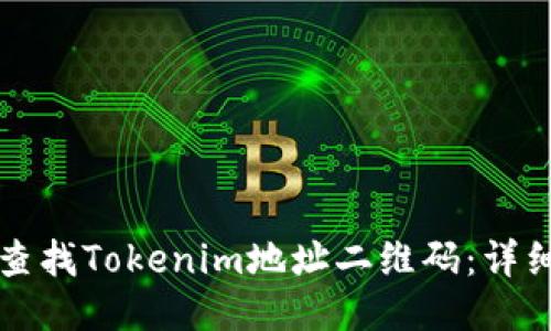 如何查找Tokenim地址二维码：详细指南