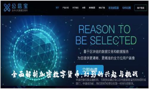 全面解析加密数字货币：幻影的兴起与挑战