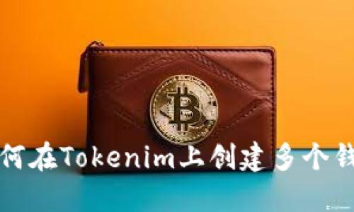 如何在Tokenim上创建多个钱包