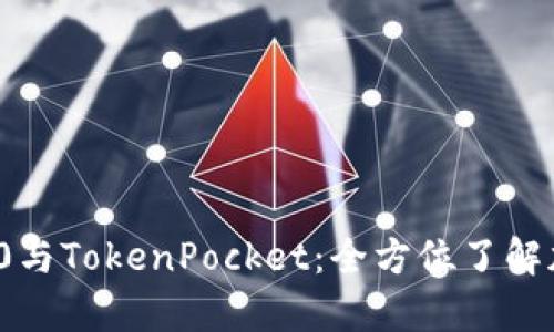 深入解析Tokenim 2.0与TokenPocket：全方位了解加密钱包的演变与应用