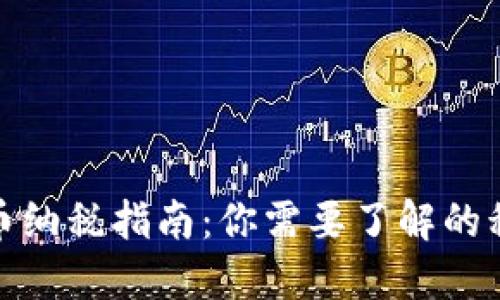 加密货币纳税指南：你需要了解的税务知识