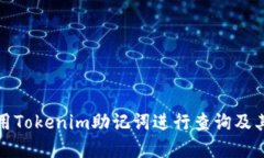 如何使用Tokenim助记词进行查询及其重要性
