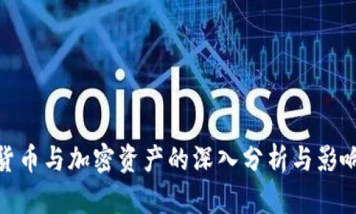 数字货币与加密资产的深入分析与影响探讨