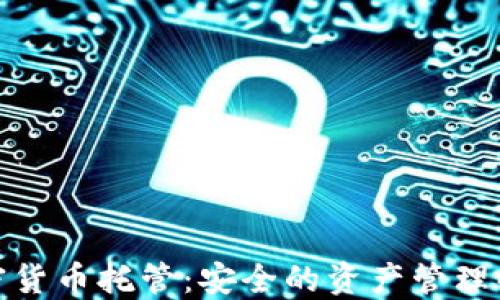 
硬件加密货币托管：安全的资产管理解决方案