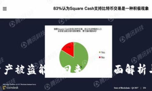 Tokenim资产被盗能找回来吗？全面解析与追回策略