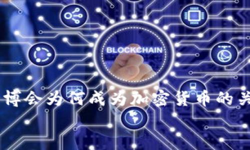 

    迪拜世博会为何成为加密货币的关键展示平台


    迪拜世博会为何成为加密货币的关键展示平台