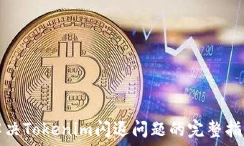  
解决Tokenim闪退问题的完整指南