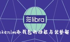 tokenim冷钱包的功能与优势解析