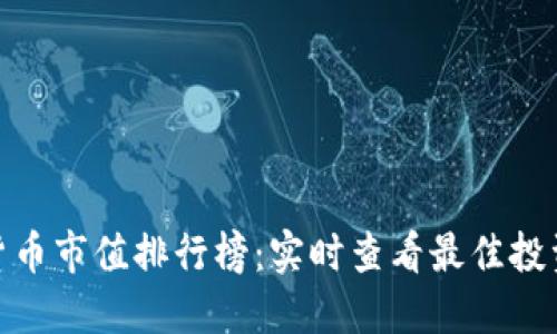 加密货币市值排行榜：实时查看最佳投资机会