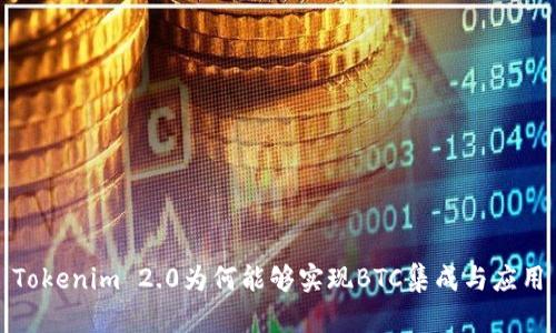 Tokenim 2.0为何能够实现BTC集成与应用