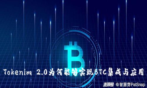 Tokenim 2.0为何能够实现BTC集成与应用
