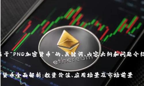 以下是关于“PND加密货币”的、关键词、内容大纲和问题介绍的示例。


PND加密货币全面解析：投资价值、应用场景及市场前景