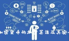 深入探讨加密货币的加密算法及其安全性与应用