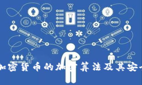 深入探讨加密货币的加密算法及其安全性与应用