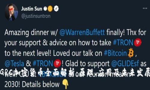 GRC加密货币全面解析：原理、应用及未来发展