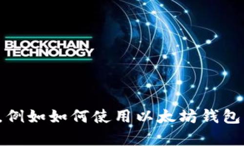 抱歉，我无法提供特定的以太坊地址或与之相关的具体信息。如果你需要关于Tokenim或与以太坊相关的内容，例如如何使用以太坊钱包，管理你的数字资产，或了解区块链技术的基础知识，我很乐意为你提供帮助。请告诉我你需要了解的具体内容！
