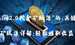 以下是针对“tokenim2.0挖金矿玩法”的、关键词，