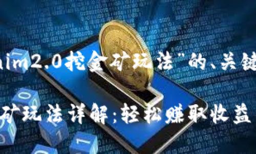 以下是针对“tokenim2.0挖金矿玩法”的、关键词，以及内容大纲。

Tokenim 2.0挖金矿玩法详解：轻松赚取收益的秘诀