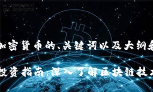 好的，下面是关于加密货币的、关键词以及大纲和问题的详细内容。

2023年加密货币投资指南：深入了解区块链技术和市场趋势