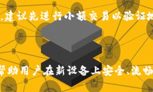   Tokenim 2.0钱包如何在新手机上快速导入和设置 / 

 guanjianci Tokenim 2.0钱包, 导入钱包, 新手机设置, 数字货币安全 /guanjianci 

### 内容主体大纲

1. 简介
    - 1.1 什么是Tokenim 2.0钱包
    - 1.2 Tokenim 2.0钱包的主要功能
    - 1.3 为什么需要在新手机中导入Tokenim 2.0钱包

2. 导入Tokenim 2.0钱包的准备工作
    - 2.1 备份助记词
    - 2.2 准备新手机
    - 2.3 安装Tokenim 2.0钱包应用

3. 导入Tokenim 2.0钱包的具体步骤
    - 3.1 在新手机上打开Tokenim 2.0钱包
    - 3.2 选择“导入钱包”选项
    - 3.3 输入助记词或私钥
    - 3.4 完成导入并验证

4. 导入后的设置与安全
    - 4.1 设置密码
    - 4.2 开启双因素认证
    - 4.3 定期备份与更新

5. 常见问题解答
    - 5.1 导入过程中遇到的错误如何解决？
    - 5.2 如何确保导入信息的安全性？
    - 5.3 如果忘记了助记词怎么办？
    - 5.4 Tokenim 2.0钱包的安全性如何？
    - 5.5 如何在新手机上管理和使用Tokenim 2.0钱包？
    - 5.6 使用Tokenim 2.0钱包进行交易的注意事项？

---

### 1. 简介

#### 1.1 什么是Tokenim 2.0钱包
Tokenim 2.0钱包是一款流行的数字货币钱包，旨在为用户提供安全、便捷的虚拟资产管理服务。它支持多种主流数字货币，用户可以方便地存储、转账和管理自己的加密资产。

#### 1.2 Tokenim 2.0钱包的主要功能
Tokenim 2.0钱包具有多种实用功能，包括但不限于即时交易、历史记录查看、安全备份、与Dapp的集成等。这些功能使得用户能够以智能、高效的方式管理他们的数字资产。

#### 1.3 为什么需要在新手机中导入Tokenim 2.0钱包
由于手机是生活中不可或缺的工具，很多用户希望在更换手机时能够方便地将自己的数字资产转移到新设备上。导入Tokenim 2.0钱包的过程，使得这一过程简单易行，确保用户能够无缝地继续管理自己的资产。

### 2. 导入Tokenim 2.0钱包的准备工作

#### 2.1 备份助记词
首先，在导入钱包之前，用户需要确保自己已经安全备份了Tokenim 2.0钱包的助记词。助记词通常由12到24个随机单词组成，用于恢复钱包和资金的安全性。

#### 2.2 准备新手机
用户需要确保新手机可以顺利地安装Tokenim 2.0钱包的应用程序。建议在手机的官方应用商店中下载最新版本，以获得最新的功能与安全保障。

#### 2.3 安装Tokenim 2.0钱包应用
通过应用商店下载安装Tokenim 2.0钱包，安装完成后，点击并打开应用。用户将会看到初始设置的选项，例如“创建新钱包”或“导入钱包”。

### 3. 导入Tokenim 2.0钱包的具体步骤

#### 3.1 在新手机上打开Tokenim 2.0钱包
打开新手机上的Tokenim 2.0钱包应用，将看到主界面，包括创建新钱包和导入已有钱包的选项。

#### 3.2 选择“导入钱包”选项
选择“导入钱包”后，系统会提示输入助记词或私钥。确保在安静的环境中进行此步骤，以避免他人看见。

#### 3.3 输入助记词或私钥
用户需逐字输入助记词，确保输入准确无误。输入完成后，点击确认。系统会进行验证，确保助记词的正确性。

#### 3.4 完成导入并验证
验证成功后，用户将可以访问自己的钱包。可以查看账户余额，交易记录等。如果出现问题，请仔细检查输入的助记词。

### 4. 导入后的设置与安全

#### 4.1 设置密码
导入后，建议用户立即设置一个强大的密码，以保护钱包不被他人访问。密码应包含字母、数字及特殊字符组合。

#### 4.2 开启双因素认证
启用双因素认证（2FA），进一步增强安全性。使用Google Authenticator或类似应用，增加账户被攻击的难度。

#### 4.3 定期备份与更新
定期备份钱包信息，保持助记词与私钥的安全。此外，确保应用保持更新，以防止安全漏洞。

### 5. 常见问题解答

#### 5.1 导入过程中遇到的错误如何解决？
导入过程中遇到的错误如何解决？
在导入Tokenim 2.0钱包时，用户可能会遇到一些常见错误，如助记词不正确或网络问题。首先，确保输入的助记词与原钱包一致。在输入时要仔细核对每个单词的拼写；此外，检查手机的网络连接是否正常。如果问题仍然存在，可以尝试重启应用或设备，再次尝试导入过程。

#### 5.2 如何确保导入信息的安全性？
如何确保导入信息的安全性？
确保在私密和安全的环境中进行导入过程。请勿在公共场合输入助记词，避免被他人看到。使用安全的设备和网络连接，尽量避免用公共Wi-Fi网络操作。此外，定期更新钱包信息，并对接入的网络进行检查，确保没有潜在的安全风险。

#### 5.3 如果忘记了助记词怎么办？
如果忘记了助记词怎么办？
助记词是数字钱包的唯一访问权限，一旦丢失是无法恢复的。因此，在创建钱包时，务必妥善保存助记词，最好将其保存在安全的地方，如加密的云存储或安全的实体位置。如果忘记了助记词，用户将不能再访问他们的数字资产。

#### 5.4 Tokenim 2.0钱包的安全性如何？
Tokenim 2.0钱包的安全性如何？
Tokenim 2.0钱包采用多种安全措施，包括加密存储用户数据、双重身份验证等。定期更新和备份是保障账户安全的重要条件。此外，用户也应保持警惕，避免下载不信任的应用程序或访问钓鱼网站。

#### 5.5 如何在新手机上管理和使用Tokenim 2.0钱包？
如何在新手机上管理和使用Tokenim 2.0钱包？
用户在新手机上安装并导入Tokenim 2.0钱包后，可以浏览资产、进行转账和接收交易。在操作过程中，应确保网络连接的安全。定期查看交易记录，并设置价格提醒或报警，以防止潜在的资产损失。同时，保持Tokenim应用更新，以便享受最新的功能和安全措施。

#### 5.6 使用Tokenim 2.0钱包进行交易的注意事项？
使用Tokenim 2.0钱包进行交易的注意事项？
在使用Tokenim 2.0钱包进行数字资产交易时，用户需要确保接收地址的正确性，误输入地址将导致资产永久丢失。此外，建议先进行小额交易以验证地址无误，确保资金安全。在交易过程中还应关注网络费用的波动，合理选择交易时间。

---

以上内容为Tokenim 2.0钱包如何导入到新手机中的详细指南，涵盖了每个步骤及相关问题的深入分析。这种方法旨在帮助用户在新设备上安全、流畅地管理他们的数字资产。