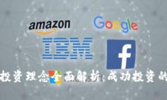 加密货币投资理念全面解析：成功投资的关键要