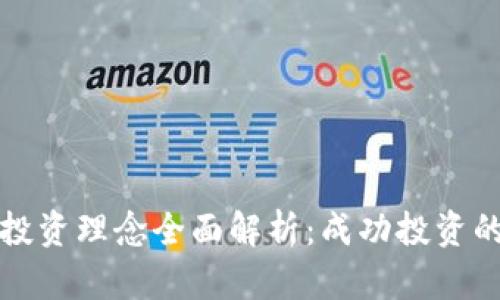 加密货币投资理念全面解析：成功投资的关键要素