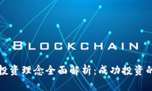 加密货币投资理念全面解析：成功投资的关键要素