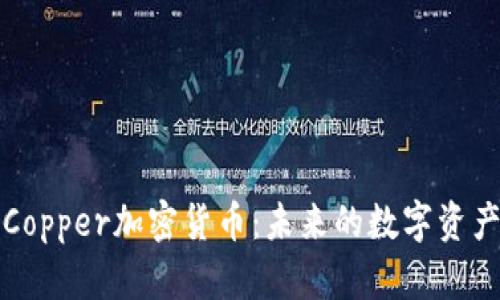 全面解析Copper加密货币：未来的数字资产解决方案