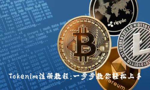 Tokenim注册教程：一步步教你轻松上手
