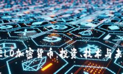 了解VELO加密货币：投资、技术与未来发展