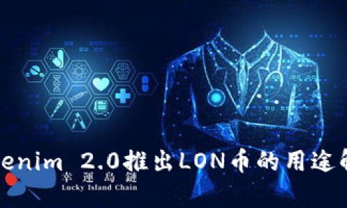 Tokenim 2.0推出LON币的用途解析
