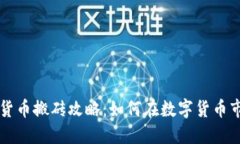 韩国加密货币搬砖攻略：如何在数字货币市场中