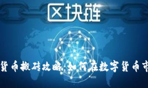 韩国加密货币搬砖攻略：如何在数字货币市场中盈利