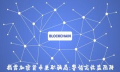 揭露加密货币兼职骗局：警惕高收益陷阱