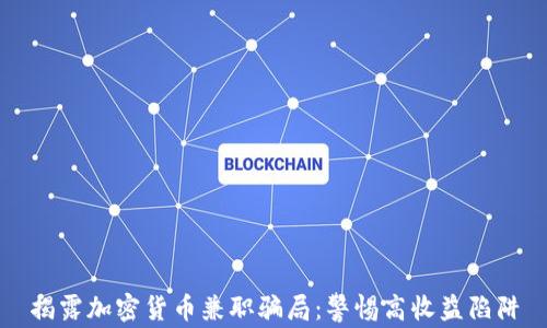 
揭露加密货币兼职骗局：警惕高收益陷阱