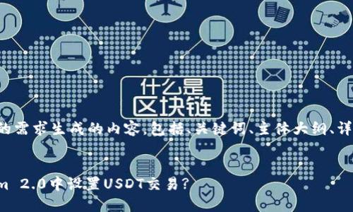 以下是根据您的需求生成的内容，包括、关键词、主体大纲、详细问题介绍等。


如何在Tokenim 2.0中设置USDT交易?