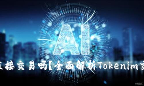 Tokenim可以直接交易吗？全面解析Tokenim交易方式与技巧