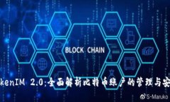 TokenIM 2.0：全面解析比特币账户的管理与安全