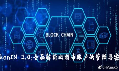 TokenIM 2.0：全面解析比特币账户的管理与安全