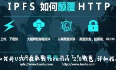 如何将USDT提取到Tokenim 2.0钱包：详细指南