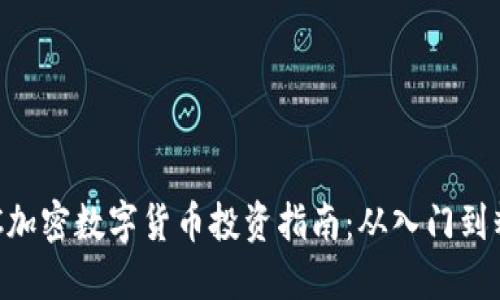 EDC加密数字货币投资指南：从入门到精通