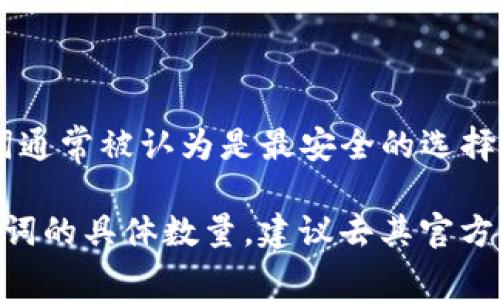 在区块链和加密货币的领域，助记词通常是用来生成和保护钱包的一组词。一些常见的助记词标准包括 BIP39，它规定了一般使用的助记词数量和长度。

通常情况下，助记词的词汇数量在以下的标准范围内：

- **12个**单词
- **15个**单词
- **18个**单词
- **21个**单词
- **24个**单词

这些不同数量的助记词可以提供不同级别的安全性，24个单词通常被认为是最安全的选择。选用多少个助记词，往往取决于具体的钱包或加密货币项目。

如果你有具体的项目或产品（如 