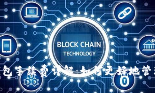 Tokenim波场钱包手续费详解：如何更好地管理你的交易成本