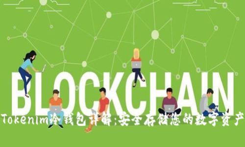 Tokenim冷钱包详解：安全存储您的数字资产